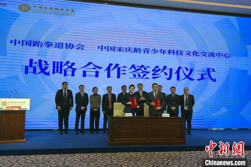 中国跆拳道协会与中国宋庆龄青少年科技文化交流中心签订战略合作协议