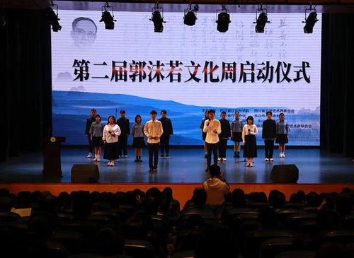 学术交流 系列文化活动 第二届郭沫若文化周活动在乐山启幕