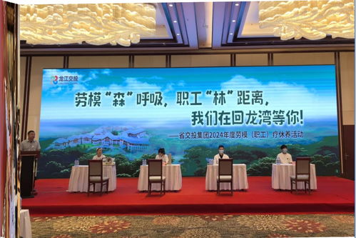 交投集团举办2024年度劳模 职工 疗休养活动