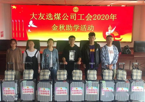 煤炭洗选大友选煤公司工会开展2020年 金秋助学 活动