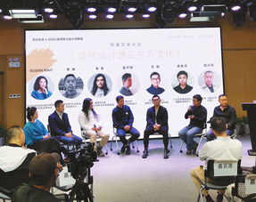 当代设计遇见东方文化 国际交流论坛在北京召开