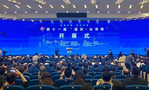 第十一届 重庆 台湾周 16日在重庆开幕