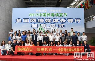2017 休闲消夏,清爽长春 全国网络媒体消夏长春行正式启动