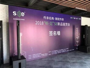 2018 听 见 se新品鉴赏会圆满落幕