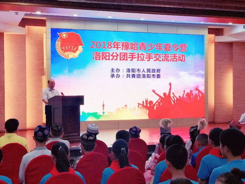 豫哈情融石榴籽 青春出彩新时代——2018年豫哈青少年夏令营洛阳分团手拉手文化交流活动策划