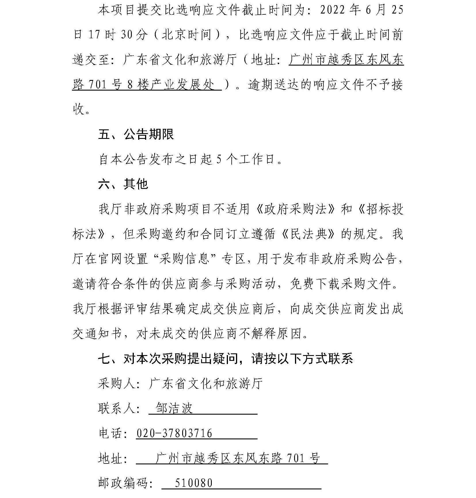 广东省文化和旅游厅"广东文旅业界交流活动策划执行服务项目.